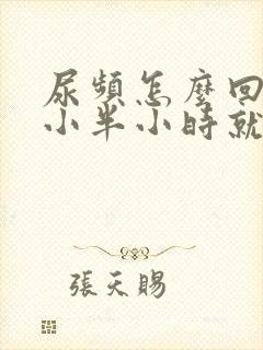 尿频怎么回事隔小半小时就尿一次