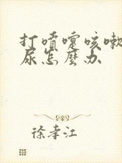 打喷嚏咳嗽就漏尿怎么办