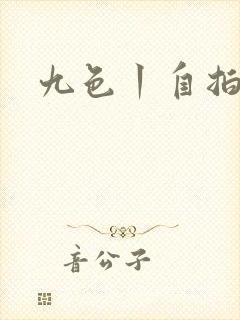 九色丨自拍激情