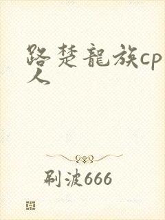 路楚龙族cp同人