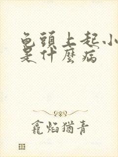 龟头上起小红斑是什么病