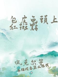 包皮龟头上出现红斑点