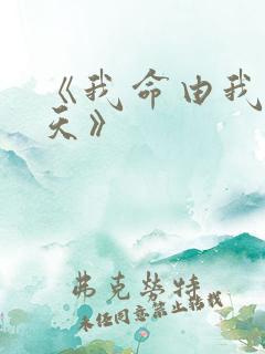 《我命由我不由天》