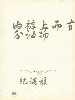 内裤上面有黄色分泌物