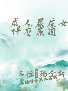 成人尿床女性是什么原因