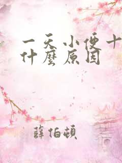 一天小便十几次什么原因