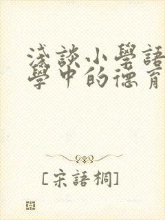 浅谈小学语文教学中的德育渗透