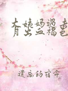 大姨妈过去半个月出血褐色