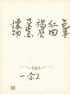 怀孕褐红色分泌物怎么回事