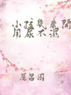 小孩几岁开始不用尿不湿