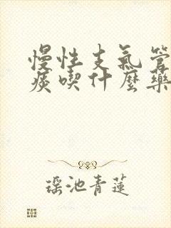 慢性支气管炎黄痰吃什么药