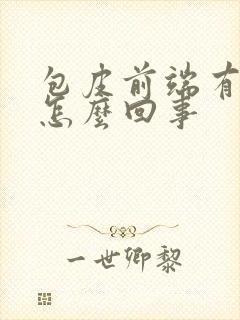 包皮前端有点肿怎么回事