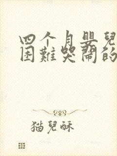 四个月婴儿入睡困难哭闹的原因