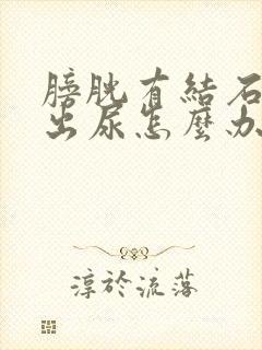 膀胱有结石拉不出尿怎么办