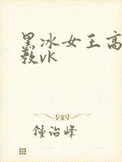 黑冰女王高跟调教vk