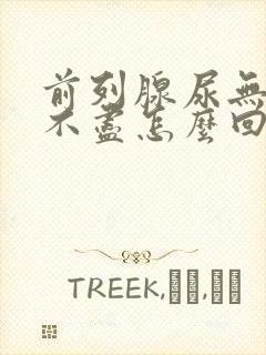 前列腺尿无力尿不尽怎么回事