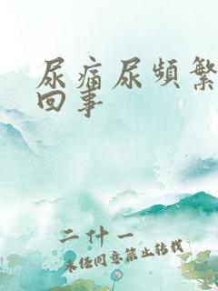 尿痛尿频繁怎么回事