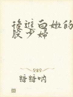 后进白嫩的大屁股少妇