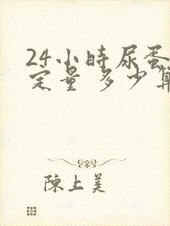 24小时尿蛋白定量 多少算严重