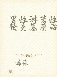 男性淋菌性尿道发炎怎么治疗