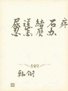 尿道结石疼痛难忍怎么办