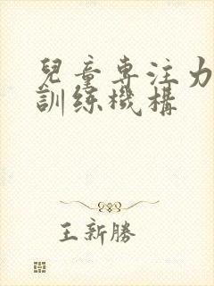 儿童专注力感统训练机构