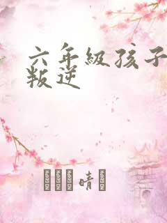 六年级孩子厌学叛逆