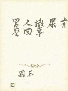 男人撒尿有血怎么回事