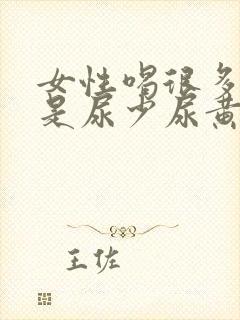 女性喝很多水但是尿少尿黄