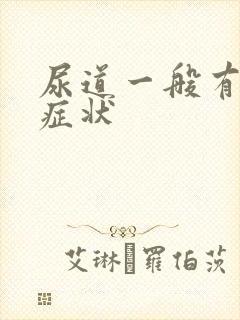 尿道一般有哪些症状