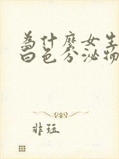 为什么女生会流白色分泌物