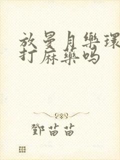 放曼月乐环需要打麻药吗