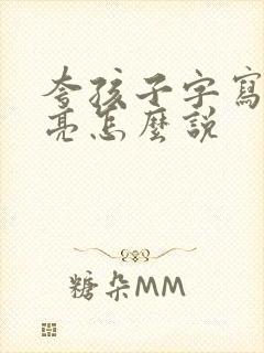 夸孩子字写的漂亮怎么说