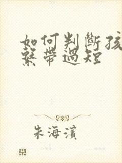 如何判断孩子舌系带过短