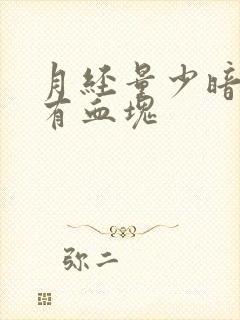 月经量少暗红色有血块