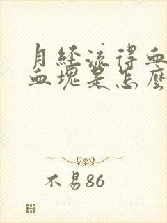 月经流得血里有血块是怎么回事