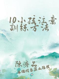 10小孩注意力训练方法