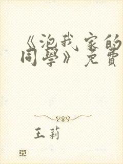 《泡我家的黑田同学》免费动漫