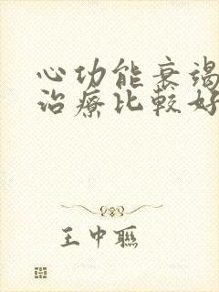 心功能衰竭怎么治疗比较好