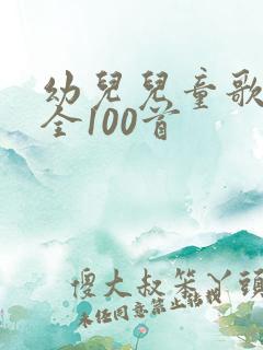 幼儿儿童歌曲大全100首
