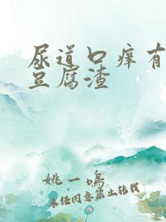 尿道口痒有白色豆腐渣