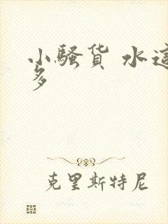 小骚货 水这么多