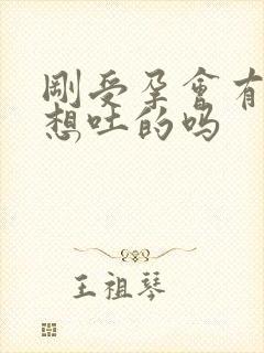 刚受孕会有恶心想吐的吗