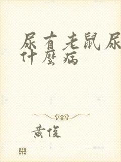 尿有老鼠尿味是什么病