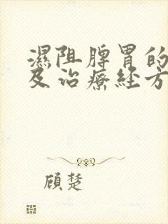 湿阻脾胃的症状及治疗经方