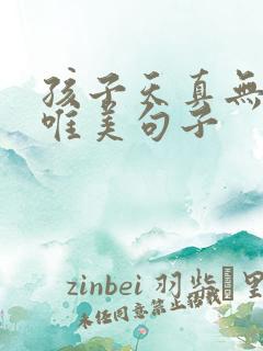 孩子天真无邪的唯美句子