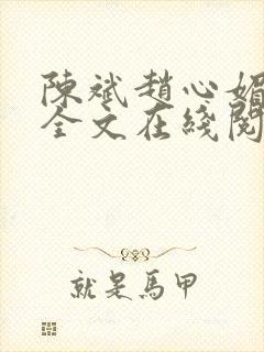 陈斌赵心媚小说全文在线阅读