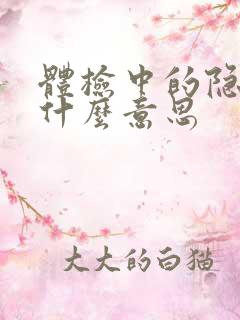 体检中的隐血是什么意思