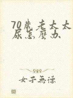 70岁老太太漏尿怎么办