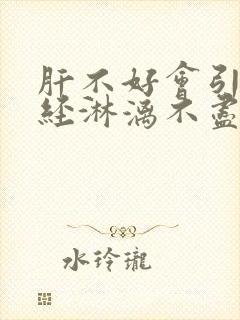 肝不好会引起月经淋漓不尽吗